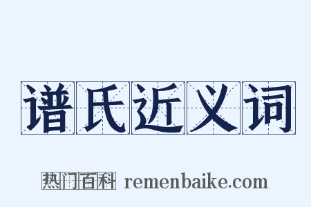 谱氏近义词是什么意思的图片
